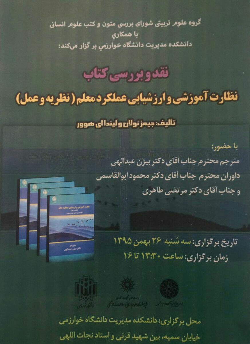 سمینار نقد و بررسی کتاب: نظارت آموزشی و ارزشیابی عملکرد معلم